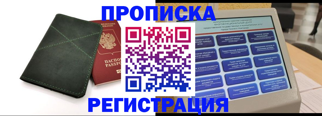 купить прописку в Лисках